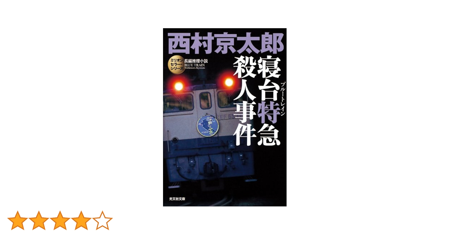 【中古】 寝台特急「紀伊」殺人行/徳間書店/西村京太郎 寝台特急「紀伊」殺人行 - 徳間書店